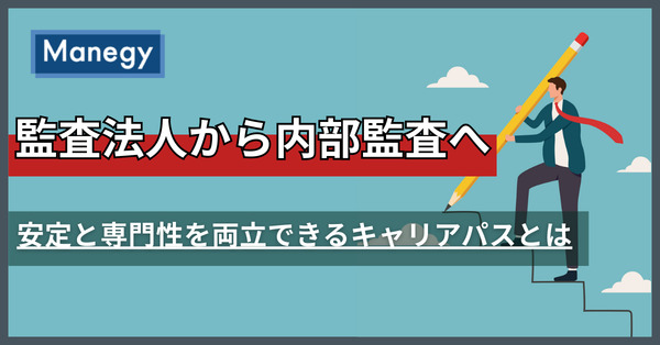 監査法人から内部監査へ｜安定と専門性を両立できるキャリアパスとは（前編）