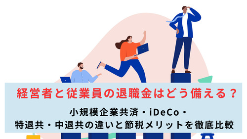 経営者と従業員の退職金はどう備える？小規模企業共済・iDeCo・特退共・中退共の違いと節税メリットを徹底比較