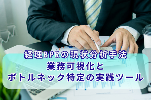 経理BPRの現状分析手法：業務可視化とボトルネック特定の実践ツール