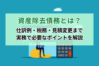 資産除去債務とは？仕訳例・税務・見積変更まで実務で必要なポイントを解説