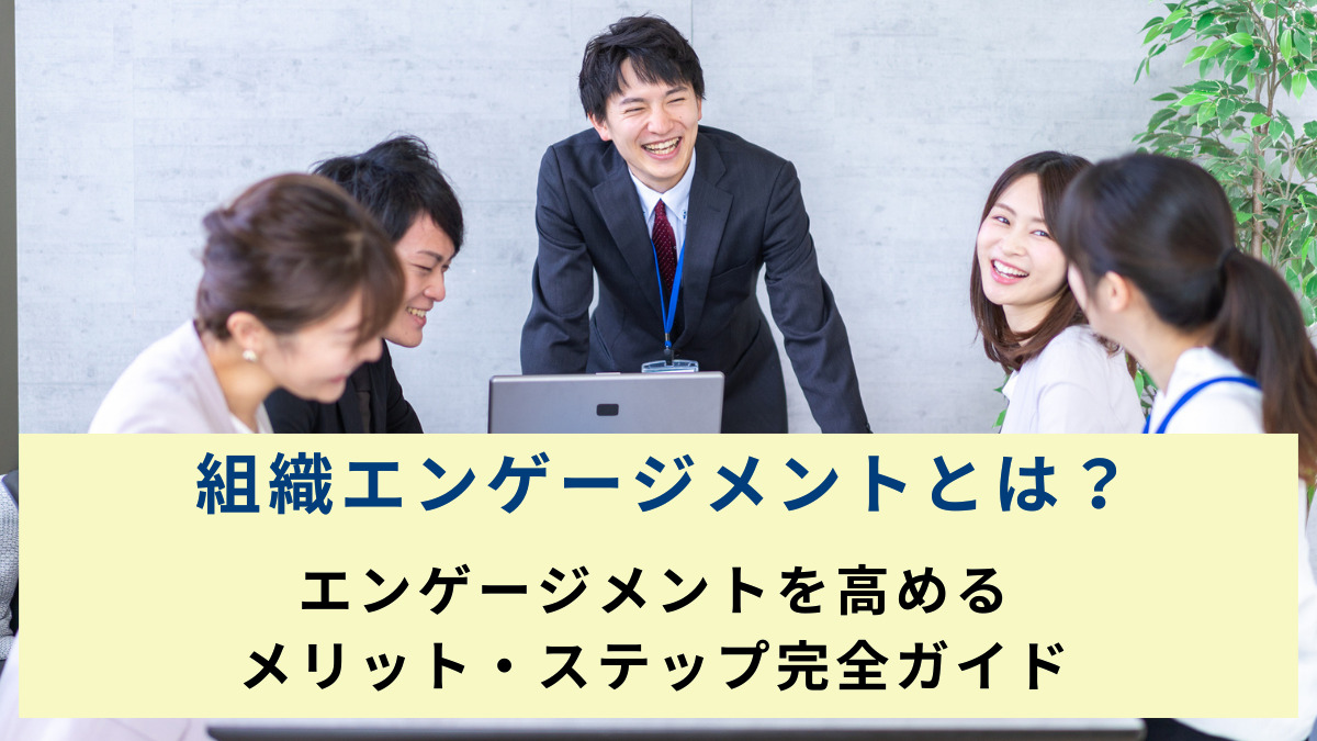 組織エンゲージメントとは？エンゲージメントを高めるメリット・ステップ完全ガイド