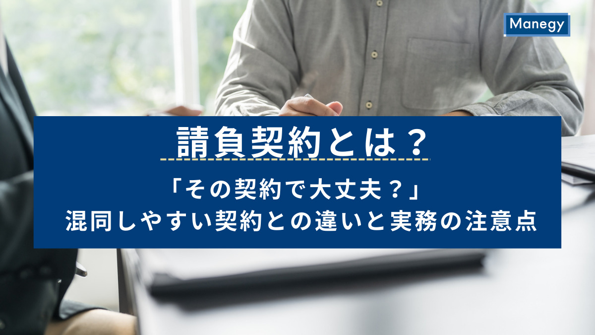 請負契約とは？「その契約で大丈夫？」混同しやすい契約との違いと実務の注意点