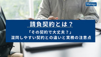 請負契約とは？「その契約で大丈夫？」混同しやすい契約との違いと実務の注意点