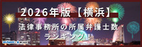 2026年版【横浜】法律事務所の所属弁護士数ランキング！