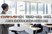 インパクトパスで解く「非財務→財務」の因果。人的資本経営を成果に変える設計と統合