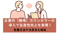企業内（職場）カウンセラーの導入で生産性向上を実現！設置方法や注意点も解説