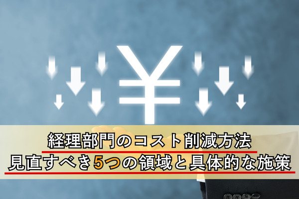 経理部門のコスト削減方法｜見直すべき5つの領域と具体的な施策
