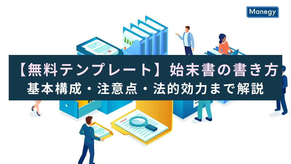 【無料テンプレート】始末書の書き方｜基本構成・注意点・法的効力まで解説