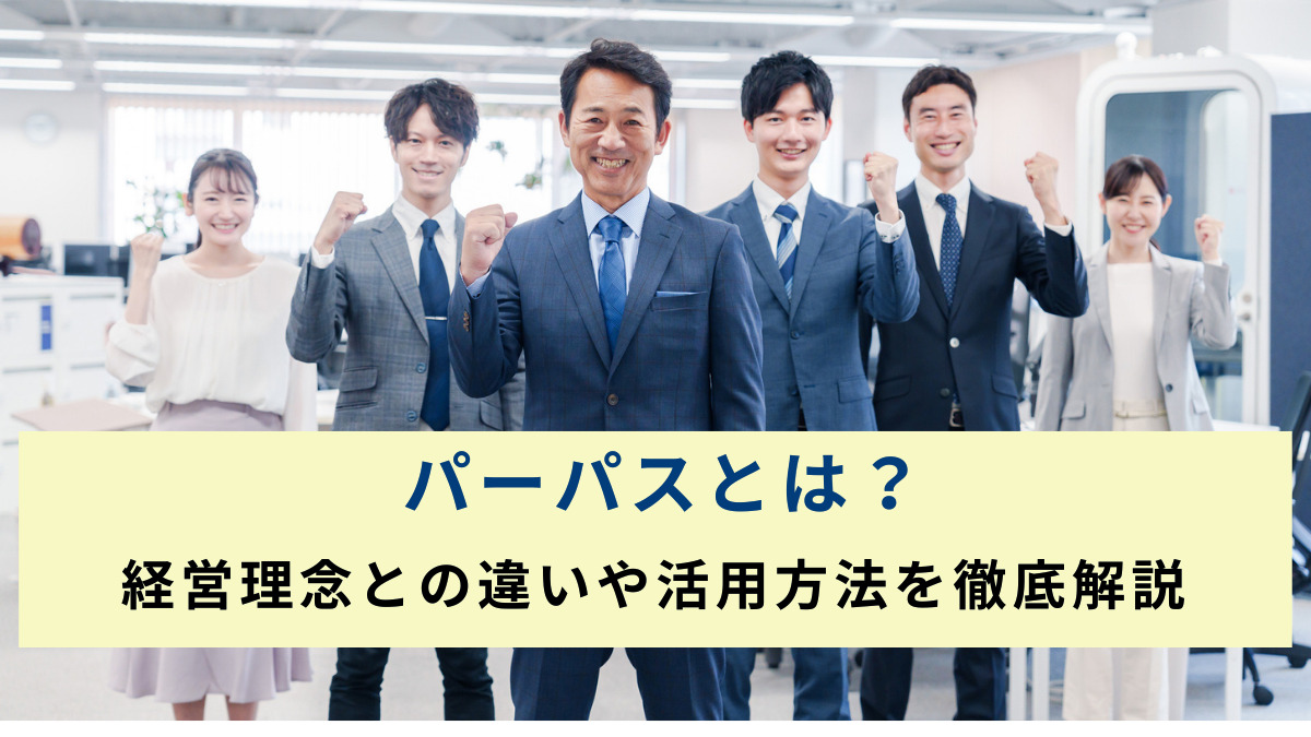パーパスとは？経営理念との違いや活用方法を徹底解説