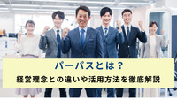 パーパスとは？経営理念との違いや活用方法を徹底解説
