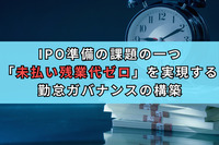 IPO準備の課題の一つ「未払い残業代ゼロ」を実現する勤怠ガバナンスの構築
