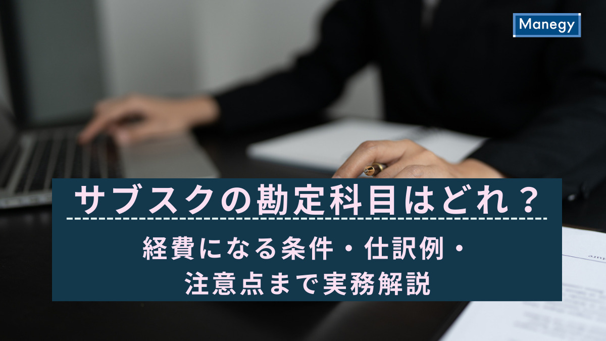 サブスクの勘定科目はどれ？経費になる条件・仕訳例・注意点まで実務解説