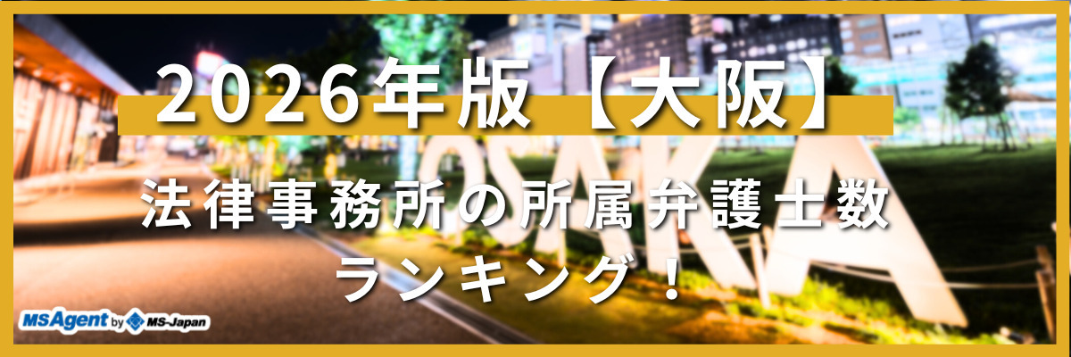 2026年版【大阪】法律事務所の所属弁護士数ランキング！