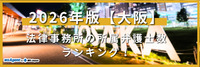 2026年版【大阪】法律事務所の所属弁護士数ランキング！