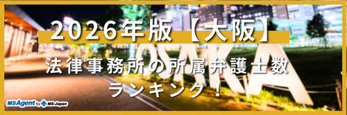 2026年版【大阪】法律事務所の所属弁護士数ランキング！