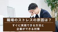 職場のストレスの原因は？すぐに実践できる方法と企業ができる対策