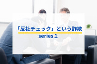 「反社チェック」という詐欺　series１