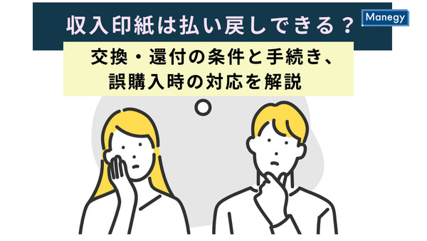 収入印紙は払い戻しできる？交換・還付の条件と手続き、誤購入時の対応を解説