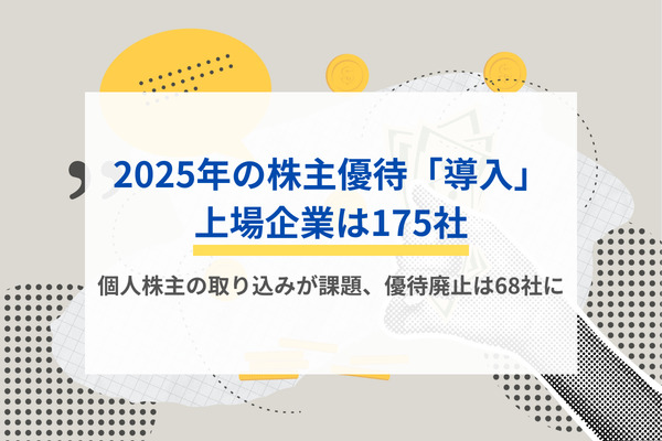 2025年の株主優待「導入」上場企業は175社　個人株主の取り込みが課題、優待廃止は68社に