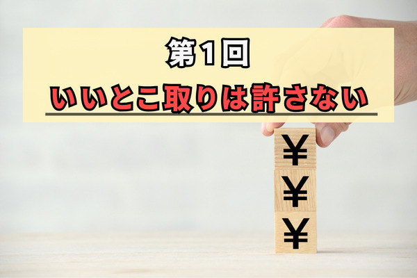 第1回　いいとこ取りは許さない