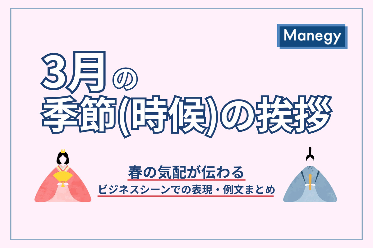 【3月の季節（時候）の挨拶】春の気配が伝わるビジネスシーンでの表現・例文まとめ
