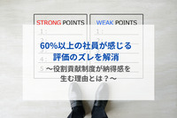 60%以上の社員が感じる評価のズレを解消　～役割貢献制度が納得感を生む理由とは？～