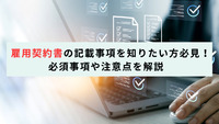 雇用契約書の記載事項を知りたい方必見！必須事項や注意点を解説