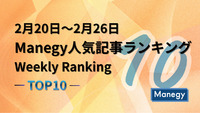 2月20日～2月26日のManegy人気記事ランキング｜Weekly Ranking TOP10