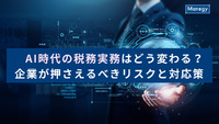 AI時代の税務実務はどう変わる？企業が押さえるべきリスクと対応策