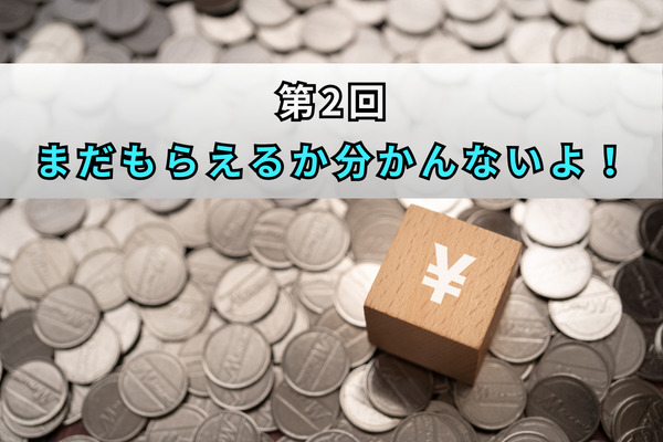 第2回　まだもらえるか分かんないよ！