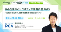 【再放映決定】「経費精算」と「生成AI」、新年度前に押さえておきたいバックオフィスの現在地【セッション紹介】