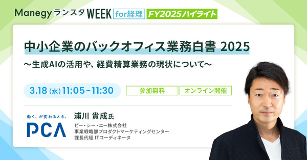 【再放映決定】「経費精算」と「生成AI」、新年度前に押さえておきたいバックオフィスの現在地【セッション紹介】