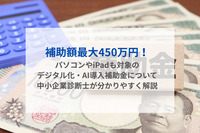 補助額最大450万円！パソコンやiPadも対象のデジタル化・AI導入補助金について中小企業診断士が分かりやすく解説