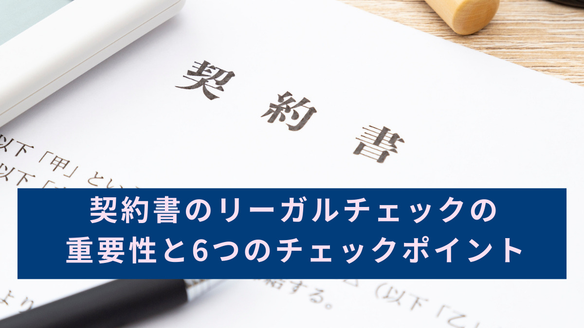 契約書のリーガルチェックの重要性と6つのチェックポイント