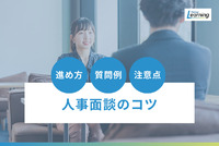 【人事担当者向け】社員の本音を引き出し定着率を高める人事面談の教科書｜進め方・質問例・注意点を解説