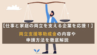【仕事と家庭の両立を支える企業を応援！】 両立支援等助成金の内容や申請方法を徹底解説
