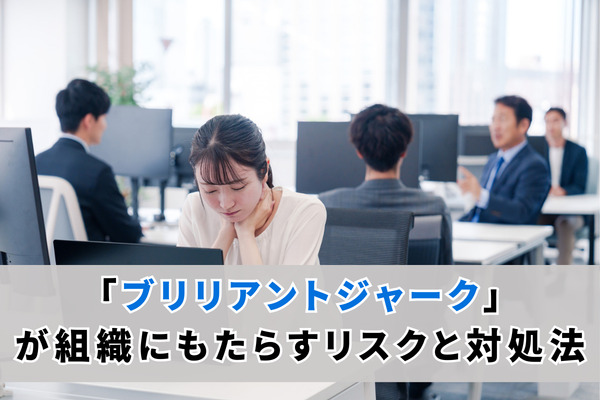 「ブリリアントジャーク」が組織にもたらすリスクと対処法