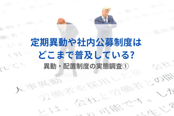定期異動や社内公募制度はどこまで普及している?異動・配置制度の実態調査①
