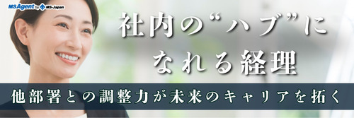 社内の“ハブ”になれる経理｜他部署との調整力が未来のキャリアを切り拓く（後編）
