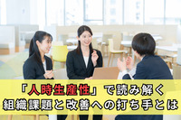 「人時生産性」で読み解く組織課題と改善への打ち手とは