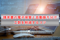 請求書の電子保管と自動振り分け｜工数を削減するコツ
