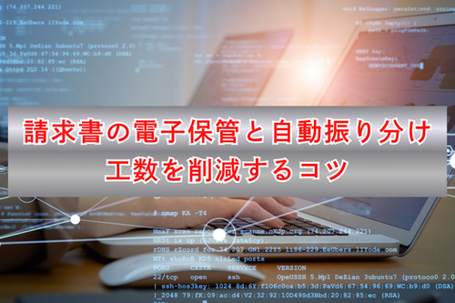 請求書の電子保管と自動振り分け｜工数を削減するコツ