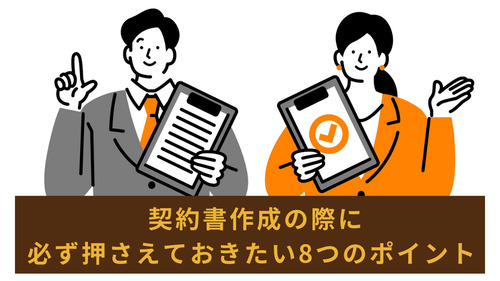 契約書作成の際に必ず押さえておきたい8つのポイント
