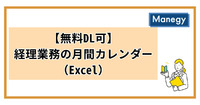 【無料DL可】経理業務の月間カレンダー（Excel）
