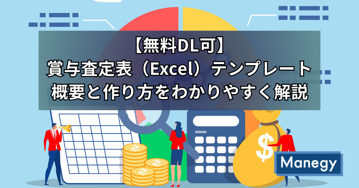 【無料DL可】賞与査定表（Excel）テンプレート｜概要と作り方をわかりやすく解説