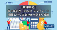 【無料DL可】賞与査定表（Excel）テンプレート｜概要と作り方をわかりやすく解説