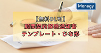 【無料DL可】顧問契約解除通知書テンプレート・ひな形