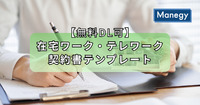 【無料DL可】在宅ワーク・テレワーク契約書テンプレート