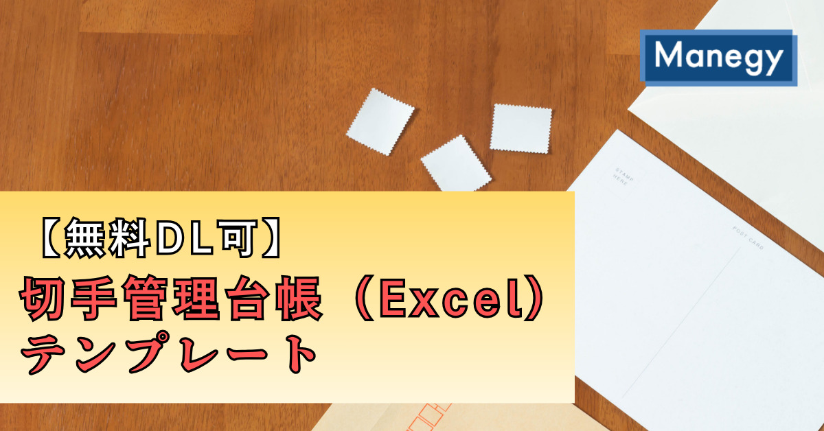 【無料DL可】切手管理台帳（Excel）テンプレート