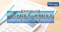 【無料DL可】立替金精算書・経費精算書テンプレート